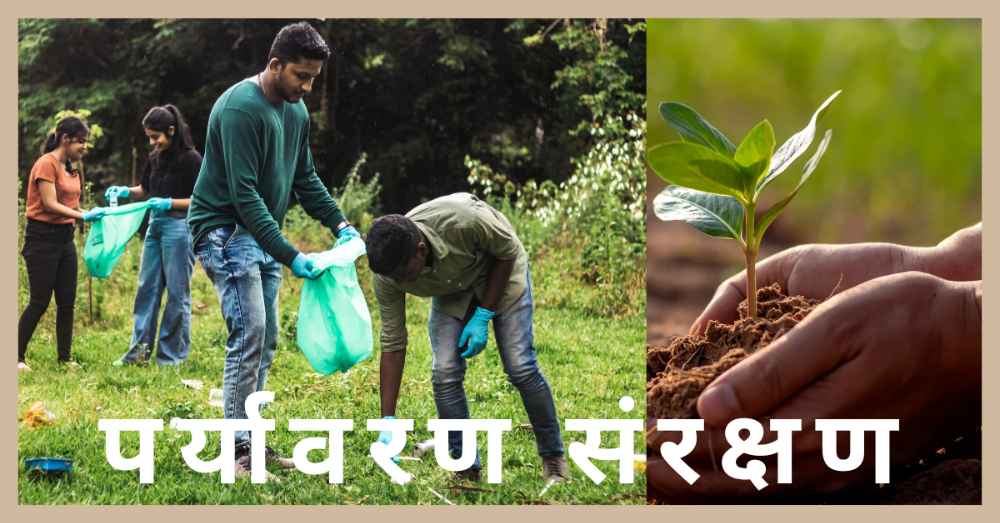पर्यावरण संरक्षण पर निबंध Essay on Environmental Conservation in Hindi
