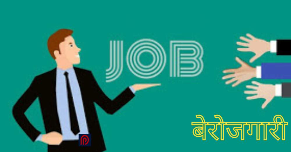 Unemployment in Hindi