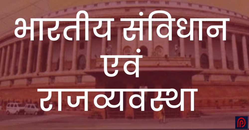  Indian polity MCQ in Hindi